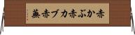 赤かぶ Horizontal Wall Scroll