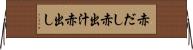 赤だし Horizontal Wall Scroll