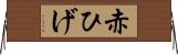赤ひげ Horizontal Wall Scroll