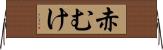 赤むけ Horizontal Wall Scroll