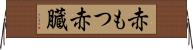 赤もつ Horizontal Wall Scroll