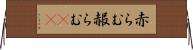 赤らむ Horizontal Wall Scroll