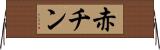 赤チン Horizontal Wall Scroll