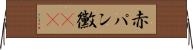 赤パン黴(rK) Horizontal Wall Scroll