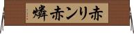 赤リン Horizontal Wall Scroll