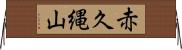 赤久縄山 Horizontal Wall Scroll