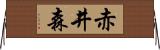 赤井森 Horizontal Wall Scroll