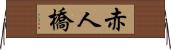 赤人橋 Horizontal Wall Scroll