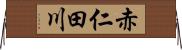 赤仁田川 Horizontal Wall Scroll