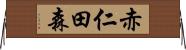 赤仁田森 Horizontal Wall Scroll