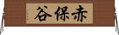 赤保谷 Horizontal Wall Scroll