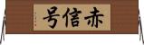 赤信号 Horizontal Wall Scroll