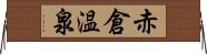 赤倉温泉 Horizontal Wall Scroll