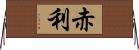 赤利 Horizontal Wall Scroll