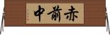 赤前中 Horizontal Wall Scroll