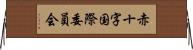 赤十字国際委員会 Horizontal Wall Scroll