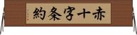 赤十字条約 Horizontal Wall Scroll