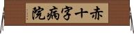 赤十字病院 Horizontal Wall Scroll