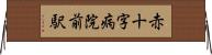 赤十字病院前駅 Horizontal Wall Scroll