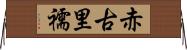 赤古里 Horizontal Wall Scroll
