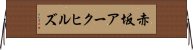 赤坂アークヒルズ Horizontal Wall Scroll
