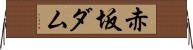 赤坂ダム Horizontal Wall Scroll
