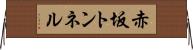 赤坂トンネル Horizontal Wall Scroll