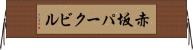 赤坂パークビル Horizontal Wall Scroll