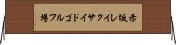 赤坂レイクサイドゴルフ場 Horizontal Wall Scroll