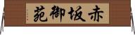 赤坂御苑 Horizontal Wall Scroll