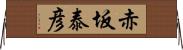 赤坂泰彦 Horizontal Wall Scroll