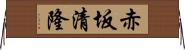 赤坂清隆 Horizontal Wall Scroll