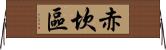 赤坎區 Horizontal Wall Scroll