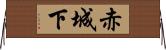 赤城下 Horizontal Wall Scroll