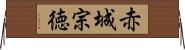 赤城宗徳 Horizontal Wall Scroll