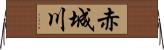 赤城川 Horizontal Wall Scroll