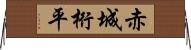 赤城桁平 Horizontal Wall Scroll