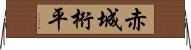 赤城桁平 Horizontal Wall Scroll