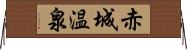 赤城温泉 Horizontal Wall Scroll