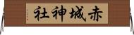 赤城神社 Horizontal Wall Scroll