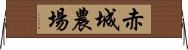 赤城農場 Horizontal Wall Scroll