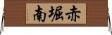 赤堀南 Horizontal Wall Scroll