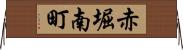 赤堀南町 Horizontal Wall Scroll