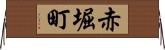 赤堀町 Horizontal Wall Scroll