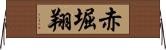 赤堀翔 Horizontal Wall Scroll