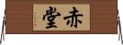 赤堂 Horizontal Wall Scroll