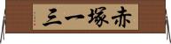 赤塚一三 Horizontal Wall Scroll