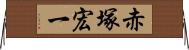 赤塚宏一 Horizontal Wall Scroll