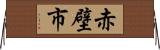 赤壁市 Horizontal Wall Scroll