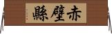 赤壁縣 Horizontal Wall Scroll